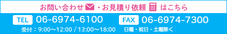 お問い合わせ・見積りはこちら