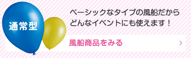 ベーシックなタイプの風船だからどんなイベントにも使えます！通常型