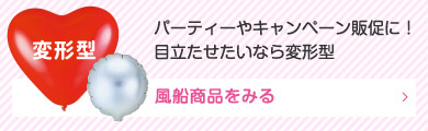 パーティーやキャンペーン販促に！目立たせたいなら変形型