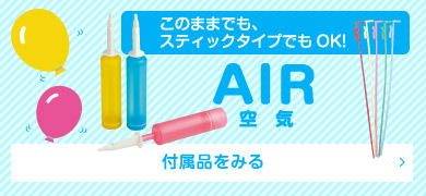 このままでも、スティックタイプでもOK! AIR空気