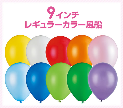 名入れ印刷風船　レギュラーカラー　9インチ