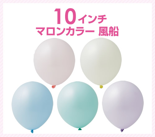 名入れ印刷風船　マカロンカラー　9インチ