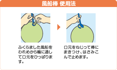 風船棒使用方法