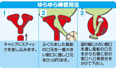 ゆらゆらスティック使用方法